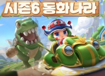 넥슨 카트라이더 러쉬플러스 여섯 번째 시즌 동화나라 오픈