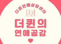 센츄리 게임, ‘더퀸’ 출시를 앞두고 연애 스토리 공유 이벤트 진행 센츄리 게임, ‘더퀸’ 출시를 앞두고 연애 스토리 공유 이벤트 진행 | 루리웹