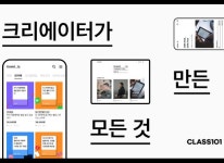 클래스101 ‘크리에이티드 바이’ 서비스 론칭 클래스101 ‘크리에이티드 바이’ 서비스 론칭 | 루리웹