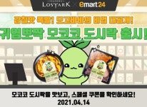 스마일게이트, ‘로스트아크’ 이마트24와 콜라보레이션 ‘모코코... ‘로스트아크’ 이마트24와 콜라보레이션 ‘모코코 도시락’ 2종... 