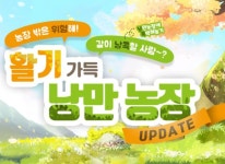 넥슨, ‘마비노기’ ‘활기 가득 낭만 농장’ 개편 업데이트 진행