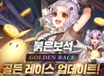 엘엔케이로직코리아, ‘붉은보석’ 신규 콘텐츠 및 ‘골든 레이스’ 업데이트 실시 | 루리웹 l RULIWEB 엘엔케이로직코리아, ‘붉은보석’... 