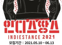 경기도 ,대전 ‘인디스땅스 2021’ 참가자 모집 경기도 ,대전 ‘인디스땅스 2021’ 참가자 모집 | 루리웹