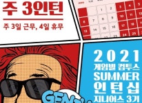 게임빌-컴투스, 유연한 근무 환경 지원하는 주3 일 인턴십 지니어스 3기 모집 게임빌-컴투스, 유연한 근무 환경 지원하는 주3 일 인턴십... 