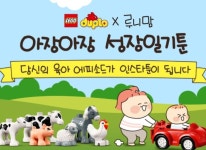 레고코리아, ‘듀플로 X 루니맘 성장일기툰’ 스토리 공모전 실시