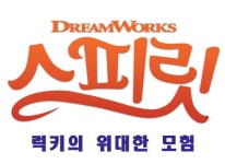 ‘드림웍스 스피릿 – 럭키의 위대한 모험’ PC, PS4, 닌텐도 스위치 한국어판 오늘 출시 및 유튜브 이벤트 실시 ‘드림웍스 스피릿 – 럭키의... 