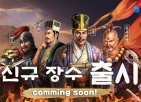쿠카 게임즈, ‘삼국지 전략판’ 시즌 3 신규 장수 소개