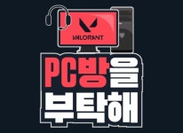 라이엇 게임즈, 발로란트 출시 1주년 특별 캠페인 ‘PC방을 부탁해’ 공개 중 라이엇 게임즈, 발로란트 출시 1주년 특별 캠페인 ‘PC방을... 