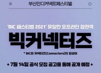 부산인디커넥트페스티벌조직위원회, BIC 페스티벌 2021, 크루 ‘빅커넥터즈’ 모집 예고 | RULIWEB 부산인디커넥트페스티벌조직위원회, BIC... 
