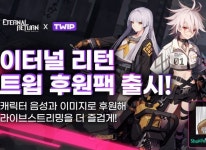 (주)EJN 후원 플랫폼 트윕, 님블뉴런과 ‘이터널 리턴 팩’ 출시 (주)EJN 후원 플랫폼 트윕, 님블뉴런과 ‘이터널 리턴 팩’ 출시 | 루리웹