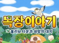 목장이야기 올리브 타운과 희망의 대지, 업데이트 데이터 Ver.1.0.7 배포 목장이야기 올리브 타운과 희망의 대지, 업데이트 데이터 Ver.1.0.7... 