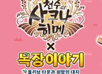 목장이야기 올리브 타운과 희망의 대지 천수의 사쿠나히메 콜라보레이션 결정