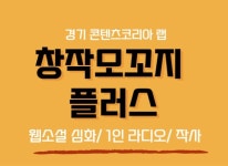 경기콘텐츠진흥원, ‘웹소설, 1인 라디오, 작사’ 창작 교육생 모집 경기콘텐츠진흥원, ‘웹소설, 1인 라디오, 작사’ 창작 교육생 모집 | 루리웹