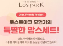 스마일게이트, ‘로스트아크’ 사회공헌 캠페인 ‘모험가의 특별한 맘스세트’ 여정 공개 스마일게이트, ‘로스트아크’ 사회공헌 캠페인... 