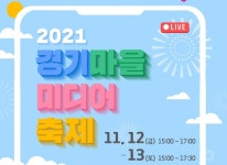 경기도, 11월 12~13일 ‘제3회 경기마을미디어축제’ 개최 경기도, 11월 12~13일 ‘제3회 경기마을미디어축제’ 개최 | 루리웹