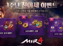 위메이드, ‘미르4’ 오늘(11일)부터 1주년 전야제 개최 위메이드, ‘미르4’ 오늘(11일)부터 1주년 전야제 개최 | 루리웹