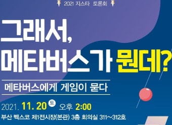 더불어민주당 이상헌 의원, G스타 현장에서 ‘그래서, 메타버스가 뭔데?’ 토론회 개최 더불어민주당 이상헌 의원, G스타 현장에서 ‘그래서...