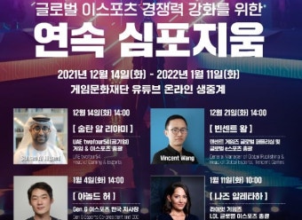 더불어민주당 이상헌 의원, ‘글로벌 이스포츠 경쟁력 강화를 위한 연속 심포지움’ 14일 개최 더불어민주당 이상헌 의원, ‘글로벌 이스포츠...