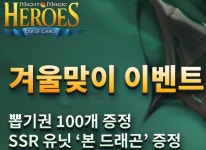 핑커팁스엔터테인먼트, ‘히어로즈 오브 마이트 앤 매직: 에라 오브 카오스’ 겨울 맞이 이벤트 실시 핑커팁스엔터테인먼트, ‘히어로즈 오브... 