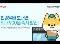 NHN페이코 설 맞이 GS25 반값택배 할인 프로모션 진행