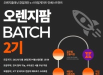 오렌지플래닛, 예비∙초기 스타트업을 위한 오렌지팜 배치 모집’ 29일(화)부터 진행 오렌지플래닛, 예비∙초기 스타트업을 위한 오렌지팜... 