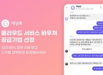채널코퍼레이션 채널톡, ‘2022년 중소기업 클라우드 서비스 바우처’ 공급기업 선정 채널코퍼레이션 채널톡, ‘2022년 중소기업 클라우드... 