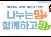 넥슨, ‘마비노기X푸르메소셜팜’ ‘나누는맘 함께하고팜’ 캠페인 진행 넥슨, ‘마비노기X푸르메소셜팜’ ‘나누는맘 함께하고팜’ 캠페인... 