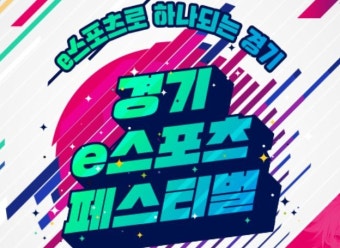 경기도, ‘경기 이(e)스포츠 페스티벌-플레이엑스포 연계’ 개최 경기도, ‘경기 이(e)스포츠 페스티벌-플레이엑스포 연계’ 개최 | 루리웹