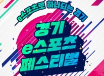 경기도, ‘경기 이(e)스포츠 페스티벌-플레이엑스포 연계’ 개최