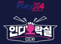 (사)한국인디게임협회, 2022 PlayX4 ‘인디오락실’ 12일(목)부터... ‘인디오락실’ 12일(목)부터 일산 킨텍스 전시장에서 개최 | 루리웹
