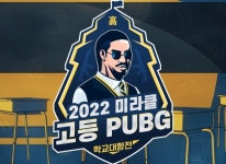 빅픽처인터렉티브, 미라클 고등 PUBG: 학교대항전 개최 빅픽처인터렉티브, 미라클 고등 PUBG: 학교대항전 개최 | 루리웹