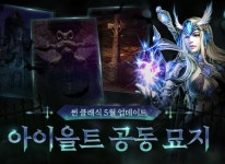 웹젠 PC MMORPG ‘썬 클래식’, 신규 지역 ‘아이올트 공동 묘지’ 19일(목) 추가