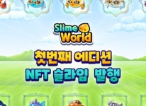 나다디지탈 슬라임월드 첫번째 에디션 NFT 슬라임 발행