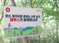 컴투스 ‘탄소 발자국 줄이기 캠페인’, 여의도 샛강생태공원 내 나무 심기 후원