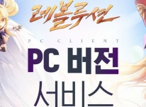 넷마블 ‘세븐나이츠 레볼루션’, 모바일 이어 PC 버전 서비스 시작 넷마블 ‘세븐나이츠 레볼루션’, 모바일 이어 PC 버전 서비스 시작 | 루리웹