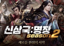 주식회사 디엔에이, 모바일 SLG 신삼국:명장’ 시즌2 업데이트 실시 주식회사 디엔에이, 모바일 SLG 신삼국:명장’ 시즌2 업데이트 실시... 