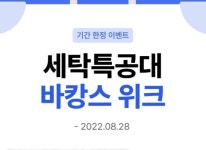 ㈜워시스왓 세탁특공대, 세탁특공대 바캉스 위크 프로모션 진행 중 ㈜워시스왓 세탁특공대, 세탁특공대 바캉스 위크 프로모션 진행 중 | 루리웹
