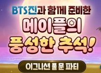 ㈜넥슨, ‘메이플스토리’ ‘방탄소년단’ 진과 함께 만든 추석 업데이트 ‘이그니션 풀 문 파티’ 추가