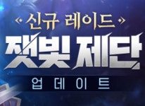 카카오게임즈 모바일 MMORPG 달빛조각사 신규 던전 젠페스트의 둥지 업데이트
