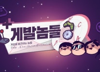 엔엑스플러스 국내 최초 게임 개발 참여형 예능 유튜브 게발놈들 공개