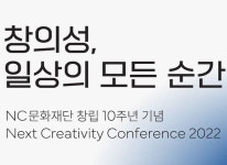 NC문화재단, 창립 10주년 기념 창의성 컨퍼런스 개최
