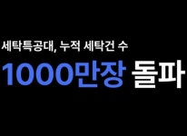 워시스왓 세탁특공대 모바일 세탁업계 최초 누적 세탁 1000만벌 달성