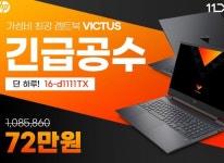 ㈜에티버스이앤엘, HP 빅터스 게이밍 노트북 72만원 특가 20일(목) 하루 오픈 ㈜에티버스이앤엘, HP 빅터스 게이밍 노트북 72만원 특가 20일... 
