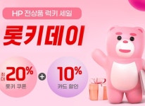 ㈜에티버스이앤엘, 24일(월)부터 HP 전상품 롯데온 롯키데이 세일 참여 중 ㈜에티버스이앤엘, 24일(월)부터  HP 전상품 롯데온 롯키데이 세일... 