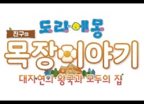 도라에몽 진구의 목장이야기 대자연의 왕국과 모두의 집 한국어판 DLC 제1탄 겨울나기 지난 주 11월 2일수 발매