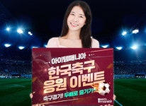 아이엠아이 아이템매니아, ‘2022 한국축구 응원이벤트’ 진행
