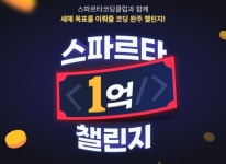 팀스파르타, 코딩 완주 프로젝트 ‘스파르타 1억 챌린지’ 시작