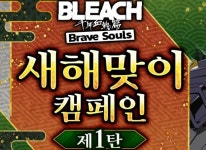 KLab 주식회사 블리치 브레이브 소울 새해맞이 캠페인 1탄 31일토 개최