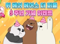 ㈜위메이드플레이 위 베어 베어스 더퍼즐, 서비스 5주년 기념 이벤트