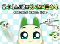 넷마블 자회사 엠엔비, ‘쿵야 레스토랑즈’ 카카오톡 이모티콘 출시 넷마블 자회사 엠엔비, ‘쿵야 레스토랑즈’ 카카오톡 이모티콘 출시 | 루리웹